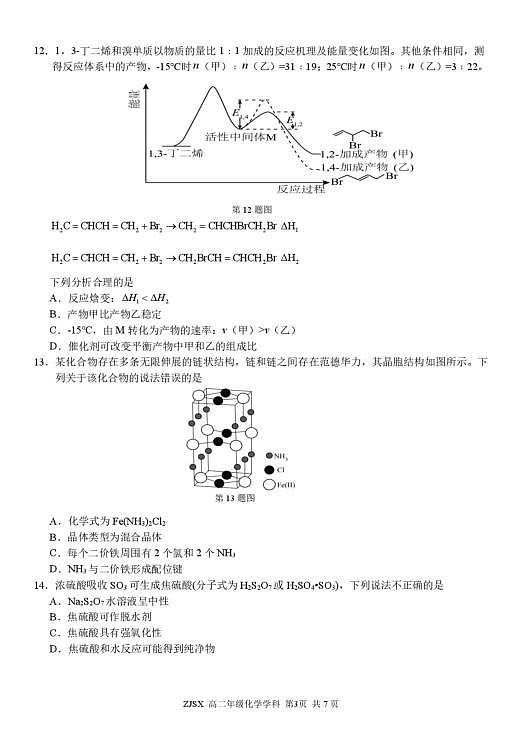 浙江精诚联盟2025-2026学年下学期高二3月阶段练习化学试题第3页