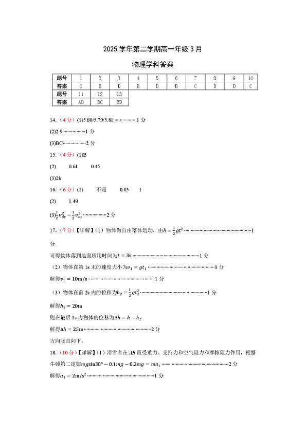 浙江精诚联盟2025-2026学年高一下学期3月阶段检测物理答案第1页