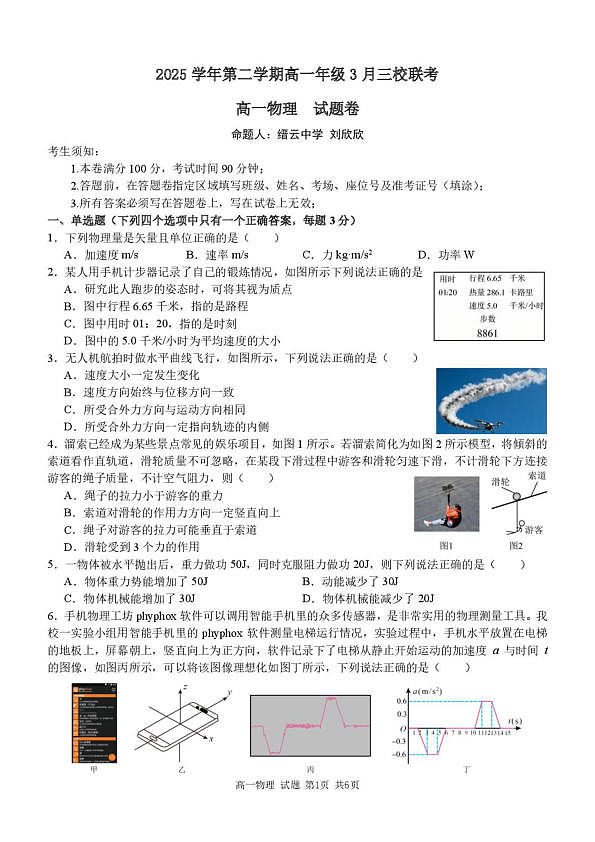 浙江精诚联盟2025-2026学年高一下学期3月阶段检测物理试题第1页