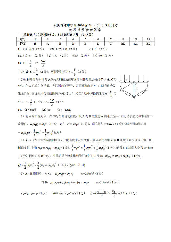 重庆育才中学校2026届高三下学期3月月考物理答案第1页