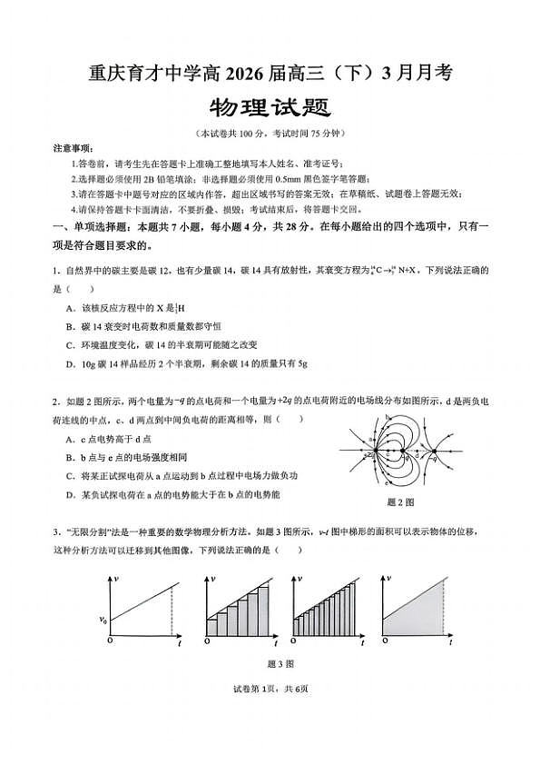 重庆育才中学校2026届高三下学期3月月考物理试题第1页