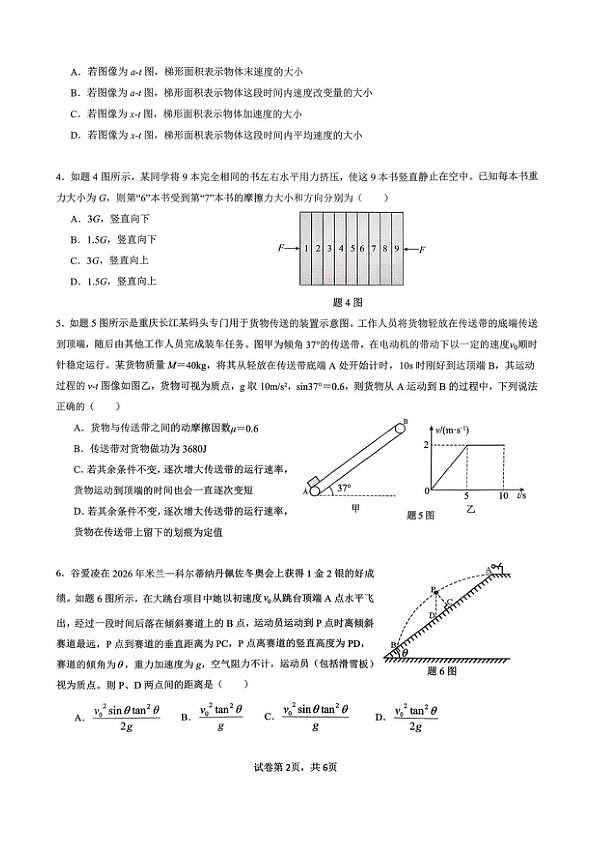 重庆育才中学校2026届高三下学期3月月考物理试题第2页