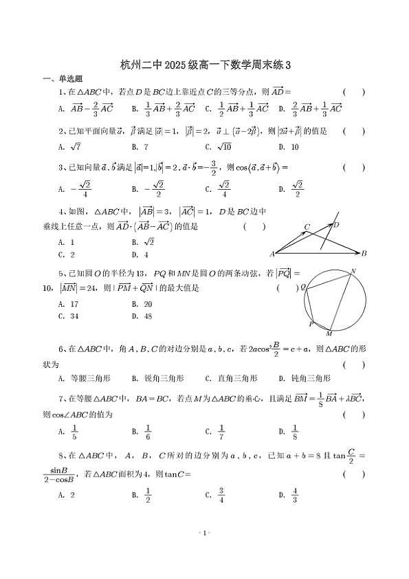 杭州二中2025级高一下数学周末练3第1页