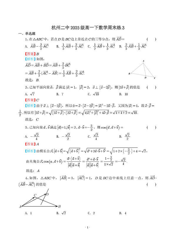 杭州二中2025级高一下数学周末练3答案第1页