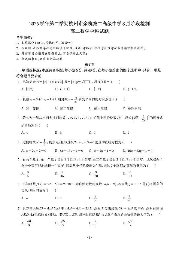 浙江杭州余杭第二高级中学（杭州市临平第二高级中学）2025-2026学年高二下学期3月阶段检测数学试题（学生版）第1页
