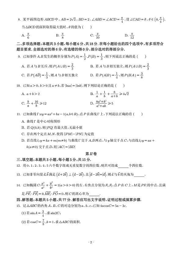 浙江杭州余杭第二高级中学（杭州市临平第二高级中学）2025-2026学年高二下学期3月阶段检测数学试题（学生版）第2页