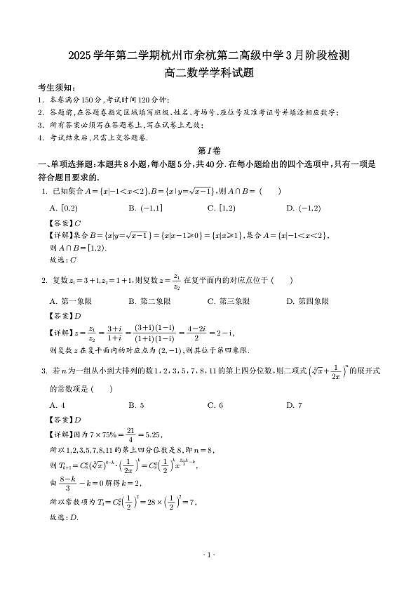 浙江杭州余杭第二高级中学（杭州市临平第二高级中学）2025-2026学年高二下学期3月阶段检测数学试题（解析版）第1页