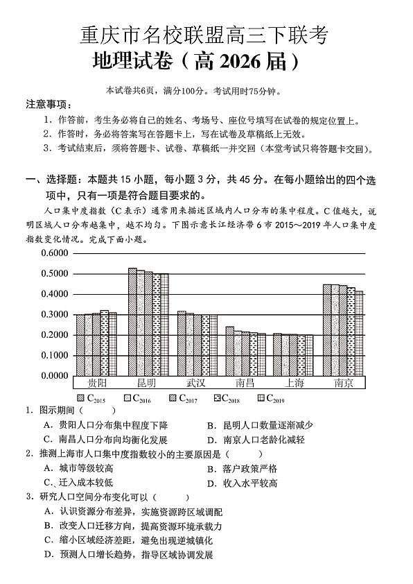 重庆名校联盟2026届高三下学期第一次联考 地理第1页