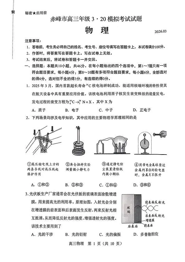 赤峰市2026年高三3·20模拟测试 物理第1页