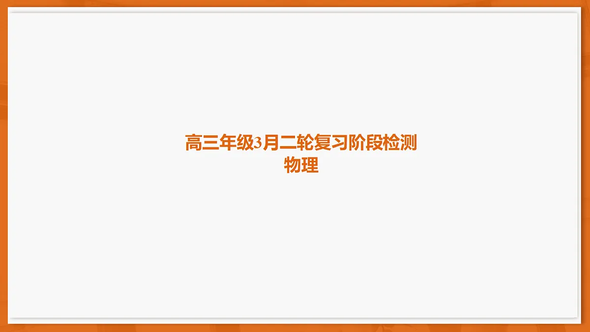 26届3月广东高三·物理第1页