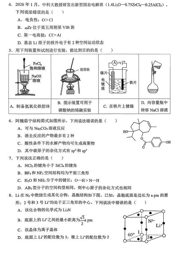 重庆名校联盟2026届高三下学期第一次联考 化学第2页