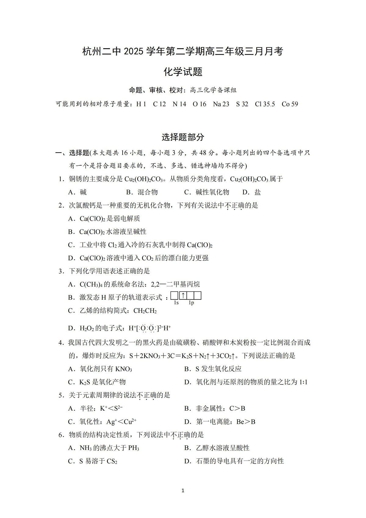 化学试卷-杭州二中2025学年第二学期高三年级开学考第1页