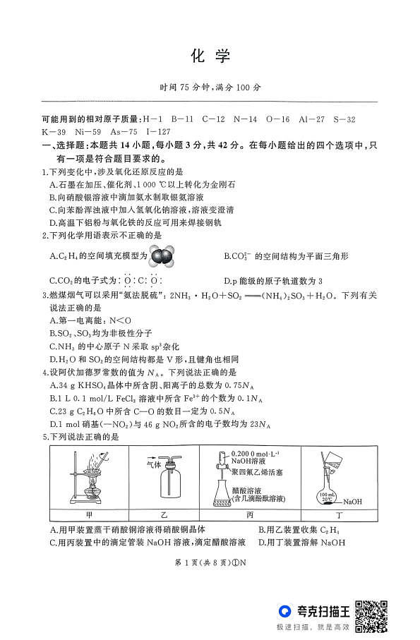 百师联盟2026届高三二轮复习联考（一）化学第1页