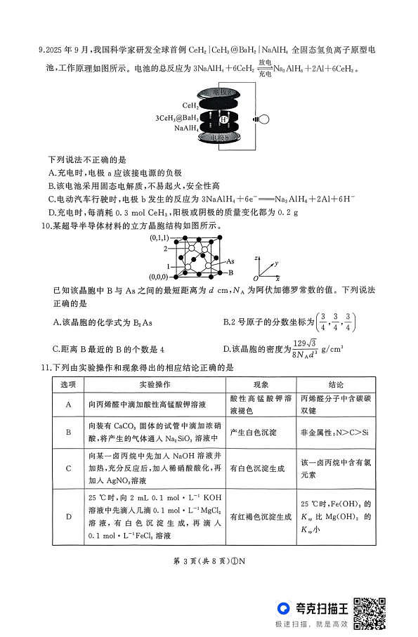 百师联盟2026届高三二轮复习联考（一）化学第3页