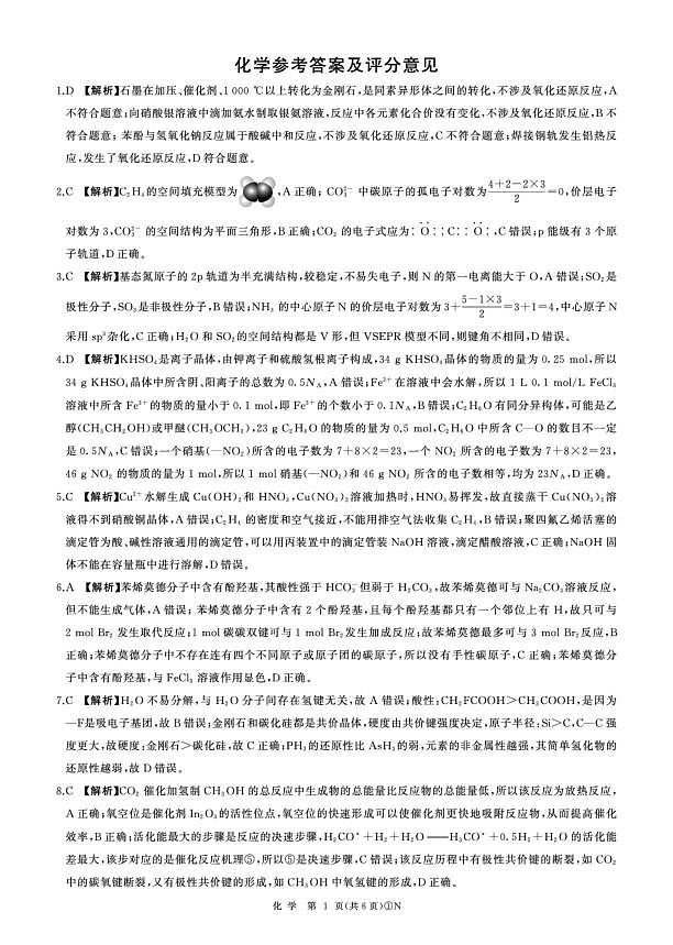 百师联盟2026届高三二轮复习联考（一）化学答案第1页
