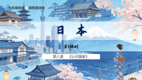 初中地理商务星球版(2024)七年级下册(2024)日本教学ppt课件