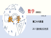 28.1 圆的概念及性质（教学课件）数学冀教版九年级上册