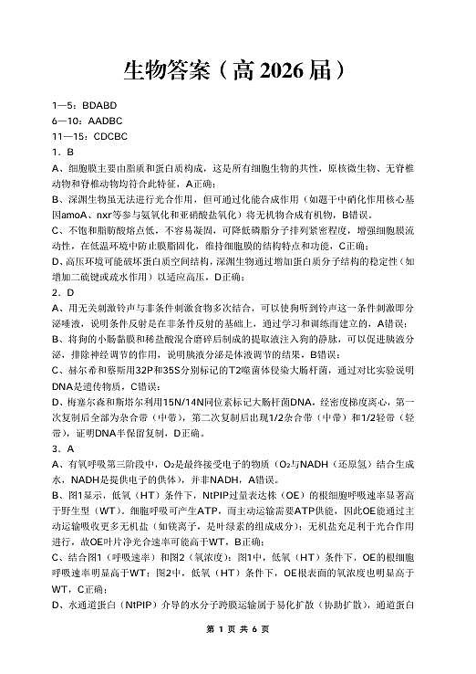 重庆名校联盟2026届高三下学期第一次联考 生物答案第1页