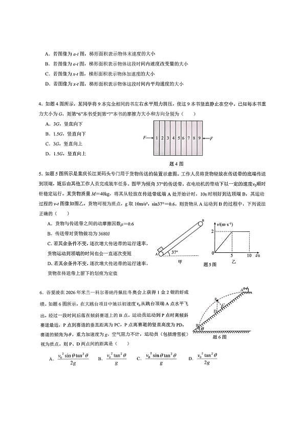重庆育才中学高2026届高三（下）3月月考 物理第2页