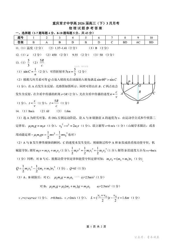 重庆育才中学高2026届高三（下）3月月考 物理答案第1页