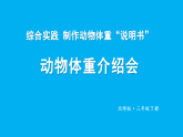 小学数学新北师大版三年级下册综合实践 制作动物体重“说明书”第5课时 动物体重介绍会教学课件（2026春）