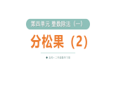 小学数学新北师大版三年级下册第四单元第二课时 分松果（二）教学课件（2026春）