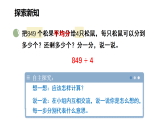 小学数学新北师大版三年级下册第四单元第二课时 分松果（二）教学课件（2026春）