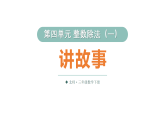 小学数学新北师大版三年级下册第四单元第九课时 讲故事教学课件（2026春）