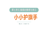 小学数学新北师大版三年级下册第七单元第二课时 小小护旗手教学课件（2026春）