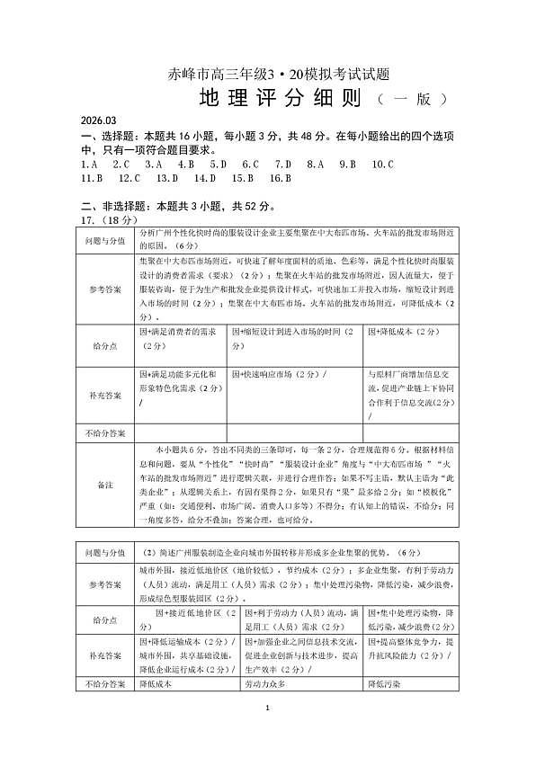 赤峰市2026年高三3·20模拟测试 地理答案第1页