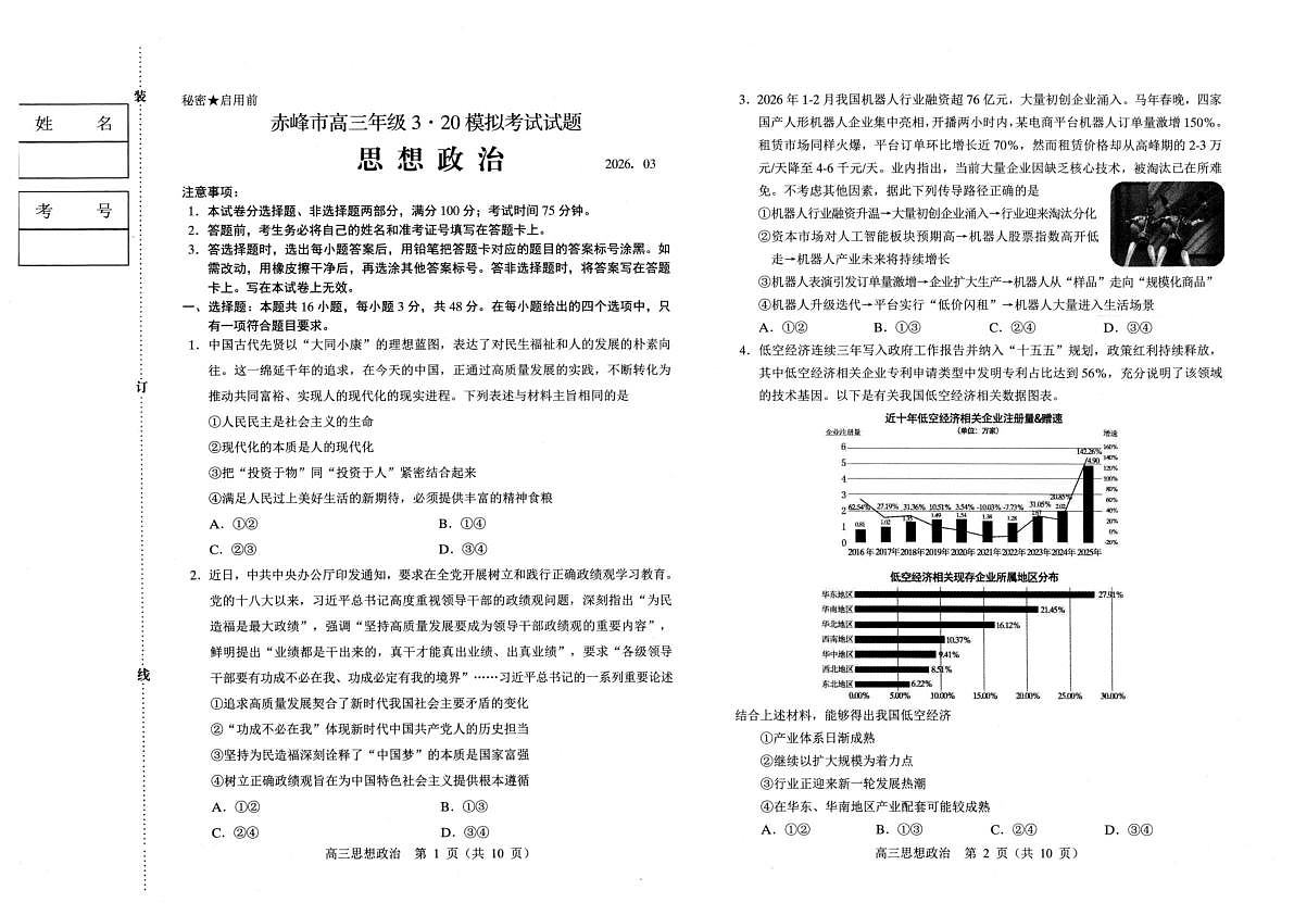 赤峰市2026年高三3·20模拟测试 政治第1页