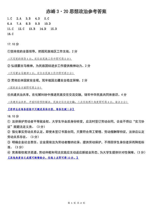赤峰市2026年高三3·20模拟测试 政治答案第1页