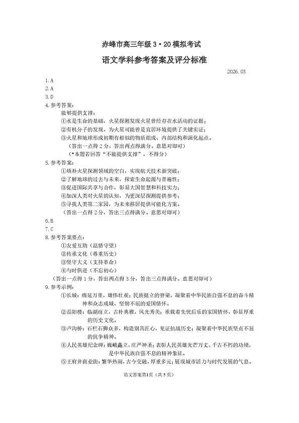赤峰市2026年高三3·20模拟测试 语文答案第1页