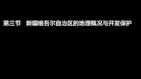 地理第八章 区域地理环境与未来图景第三节 新疆维吾尔自治区的地理概况与开发保护教课内容ppt课件