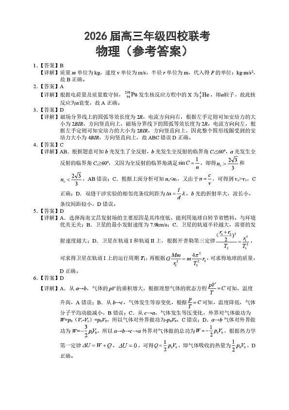 2026届海南中学、海口一中、文昌中学、嘉积中学四校高三下学期联考物理答案第1页