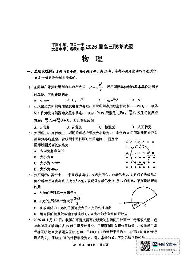 2026届海南中学、海口一中、文昌中学、嘉积中学四校高三下学期联考物理试题第1页