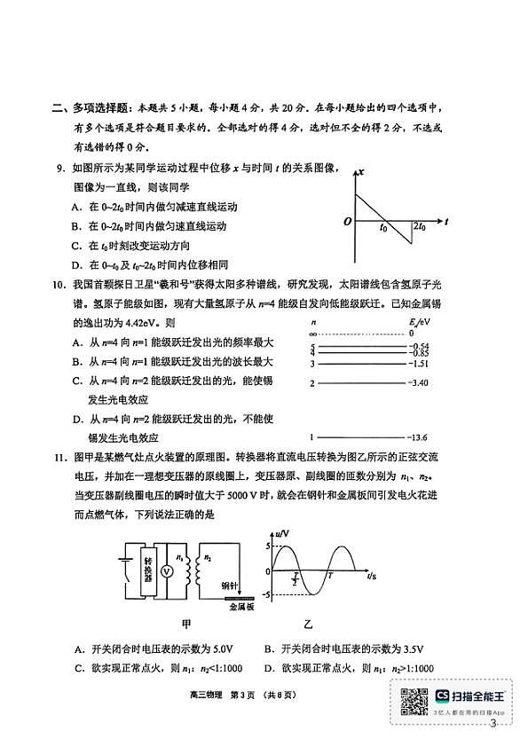 2026届海南中学、海口一中、文昌中学、嘉积中学四校高三下学期联考物理试题第3页