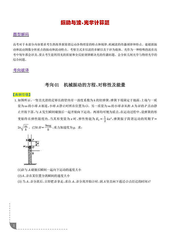 振动与波、光学计算题（3大题型）（题型专练）（学生版）第1页