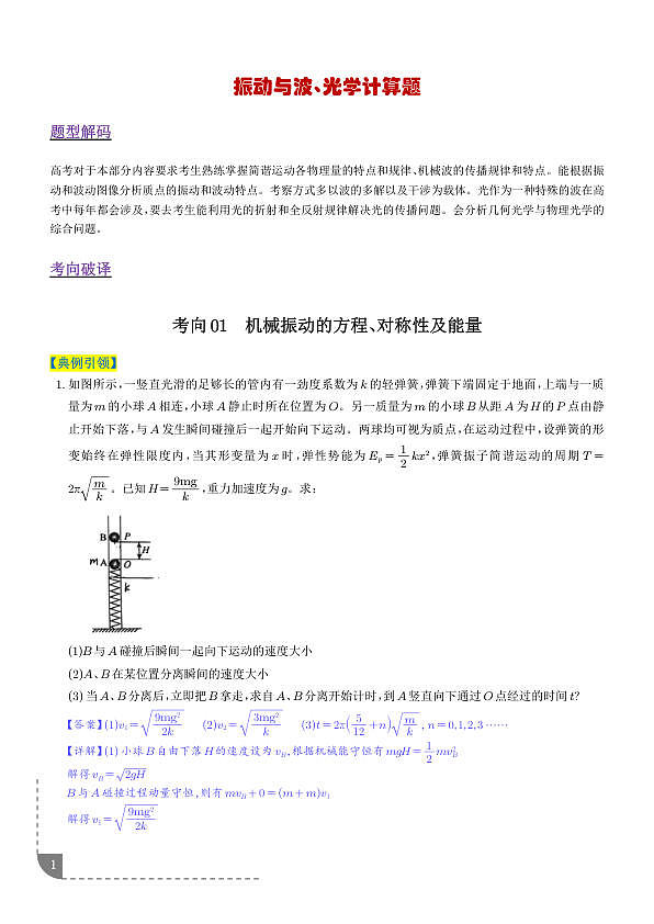 振动与波、光学计算题（3大题型）（题型专练）（解析版）第1页