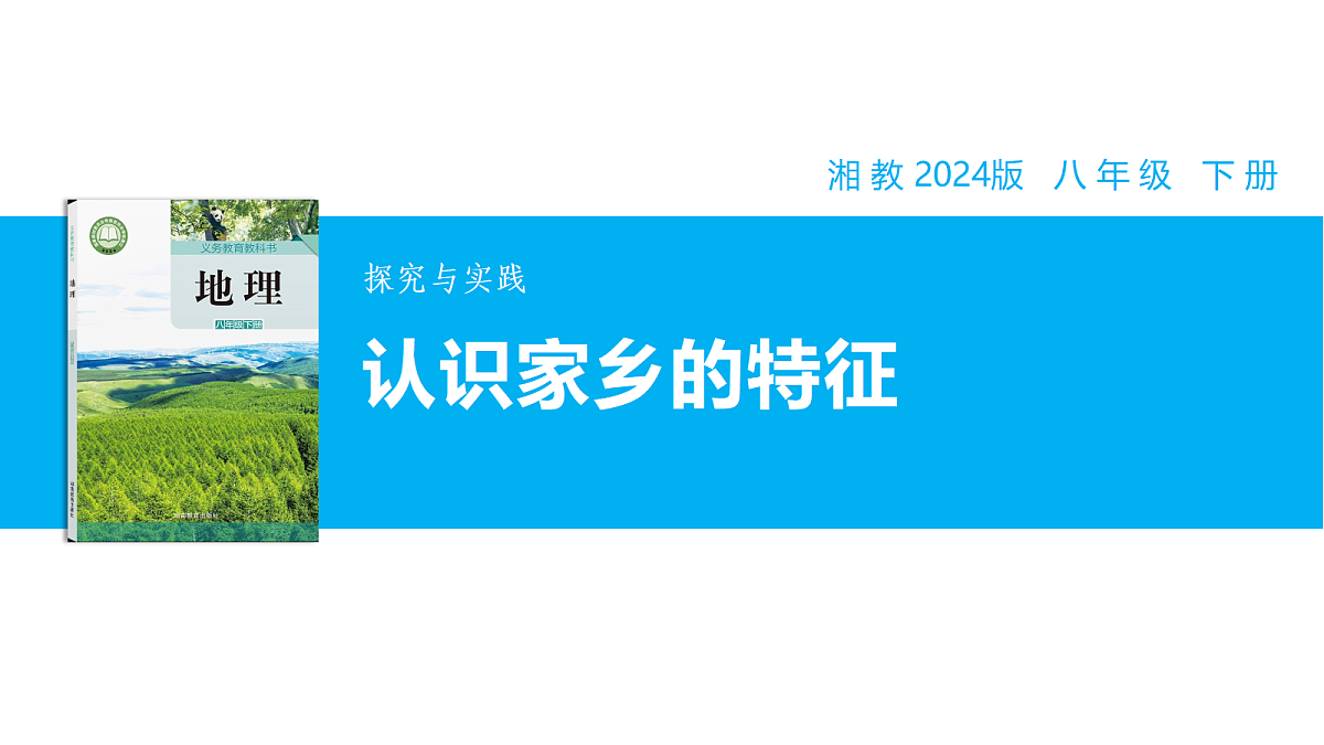 【湘教新版】8下第六章 探究与实践 《认识家乡的地理特征》教学课件第1页