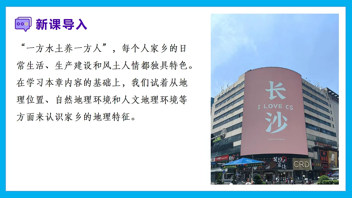 【湘教新版】8下第六章 探究与实践 《认识家乡的地理特征》教学课件第2页