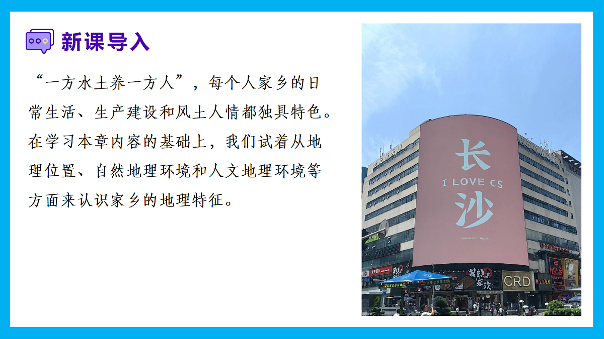 【湘教新版】8下第六章 探究与实践 《认识家乡的地理特征》教学课件第2页
