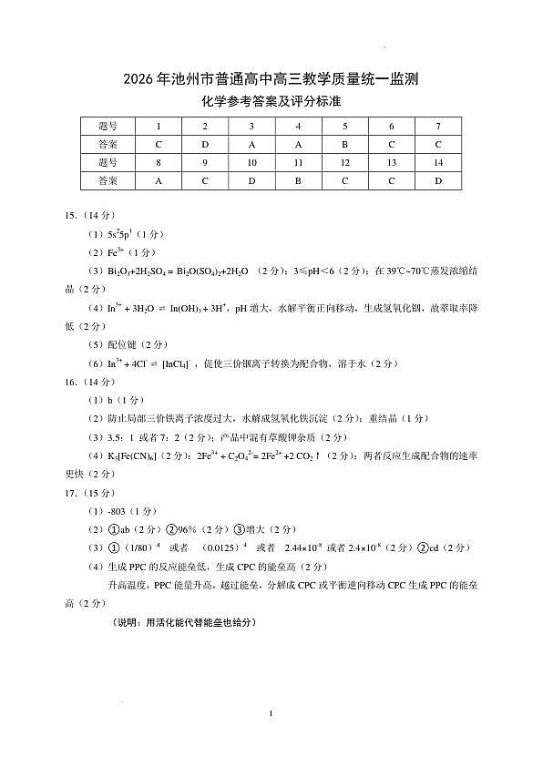 2026年安徽池州一模化学答案第1页