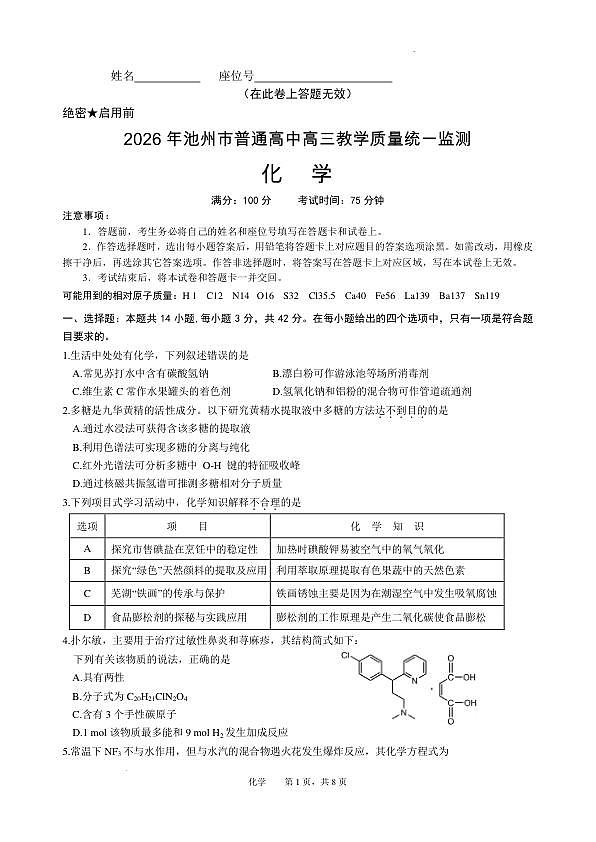 2026年安徽池州一模化学试题第1页
