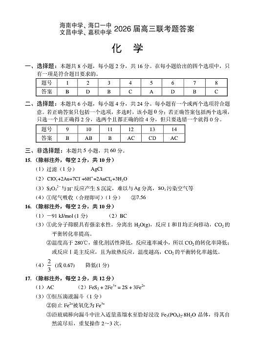 海南中学、海口一中、文昌中学、嘉积中学2026年高三四校联考化学答案第1页