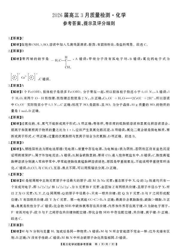 湖南长郡中学等学校2026届高三下学期3月质检化学答案第1页