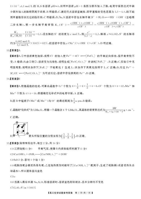 湖南长郡中学等学校2026届高三下学期3月质检化学答案第3页