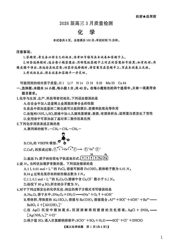 湖南长郡中学等学校2026届高三下学期3月质检化学试卷第1页