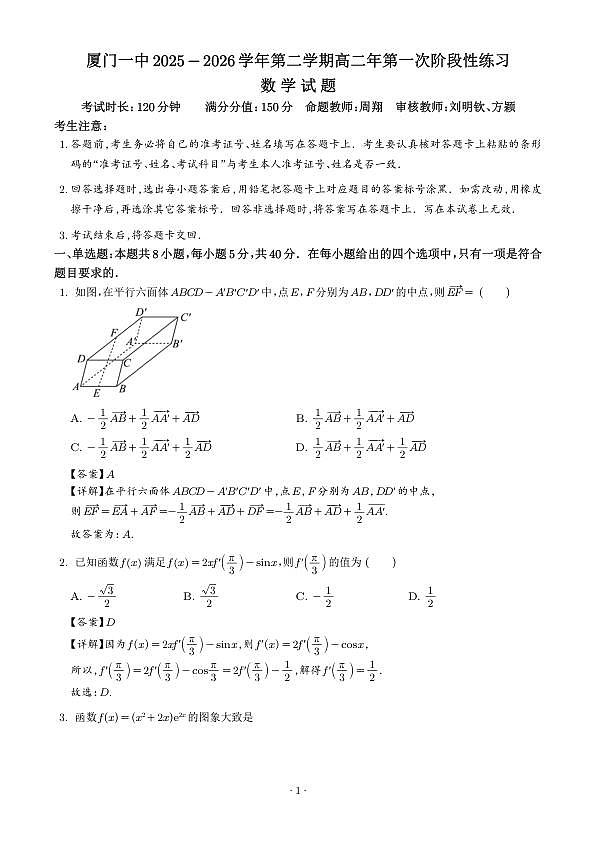 厦门一中2025-2026学年高二下学期第一次阶段性练习数学答案第1页
