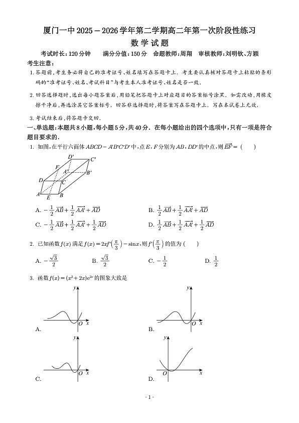 厦门一中2025-2026学年高二下学期第一次阶段性练习数学试题第1页